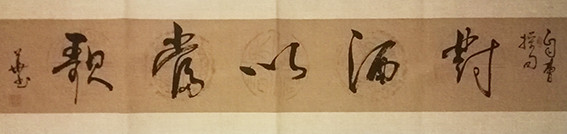 李政华作品 《对酒以当歌》